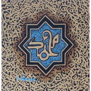 Javed Qamar, 12 x 12 inch, Acrylic on Canvas, Calligraphy Painting, AC-JQ-260